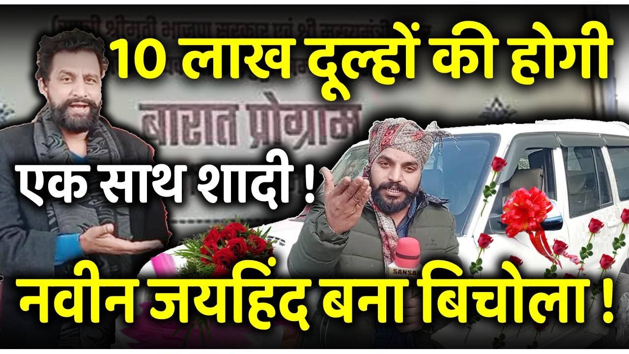 10 लाख दूल्हों की होगी एक साथ शादी ! नवीन जयहिंद बना बिचोला !