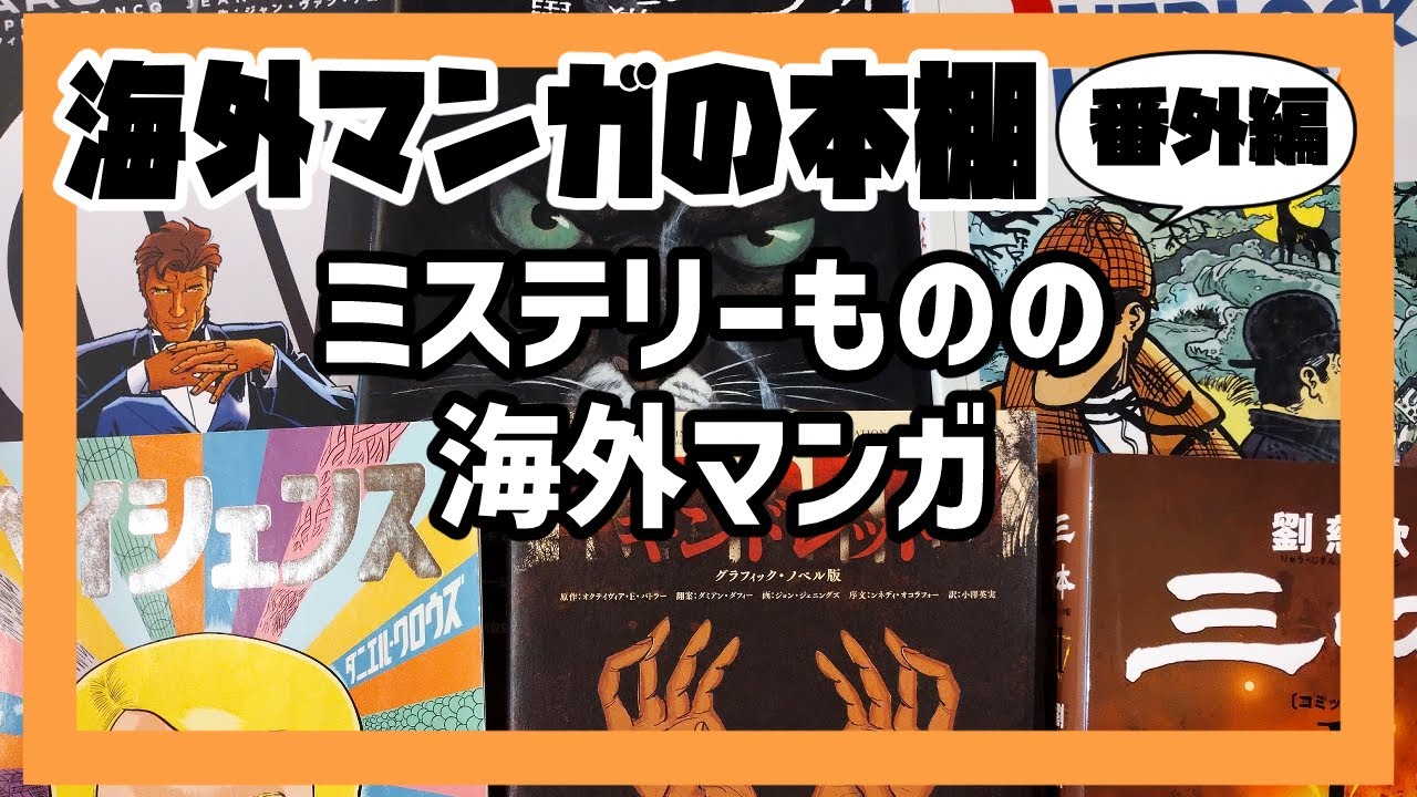 【海外マンガの本棚】番外編：ミステリーものの海外マンガ
