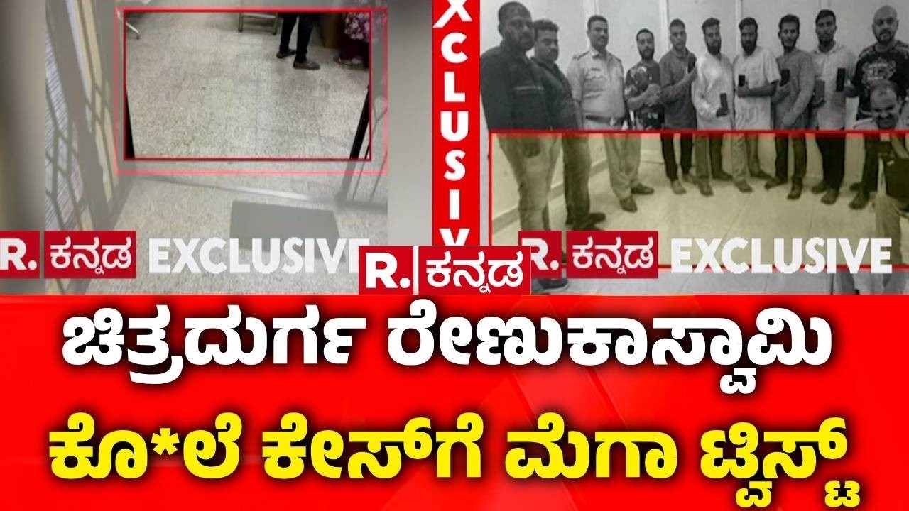 Renukaswamy Case : ಚಿತ್ರದುರ್ಗ ರೇಣುಕಾಸ್ವಾಮಿ ಕೊ*ಲೆ ಕೇಸ್‌ಗೆ ಮೆಗಾ ಟ್ವಿಸ್ಟ್ | Darshan & Gang