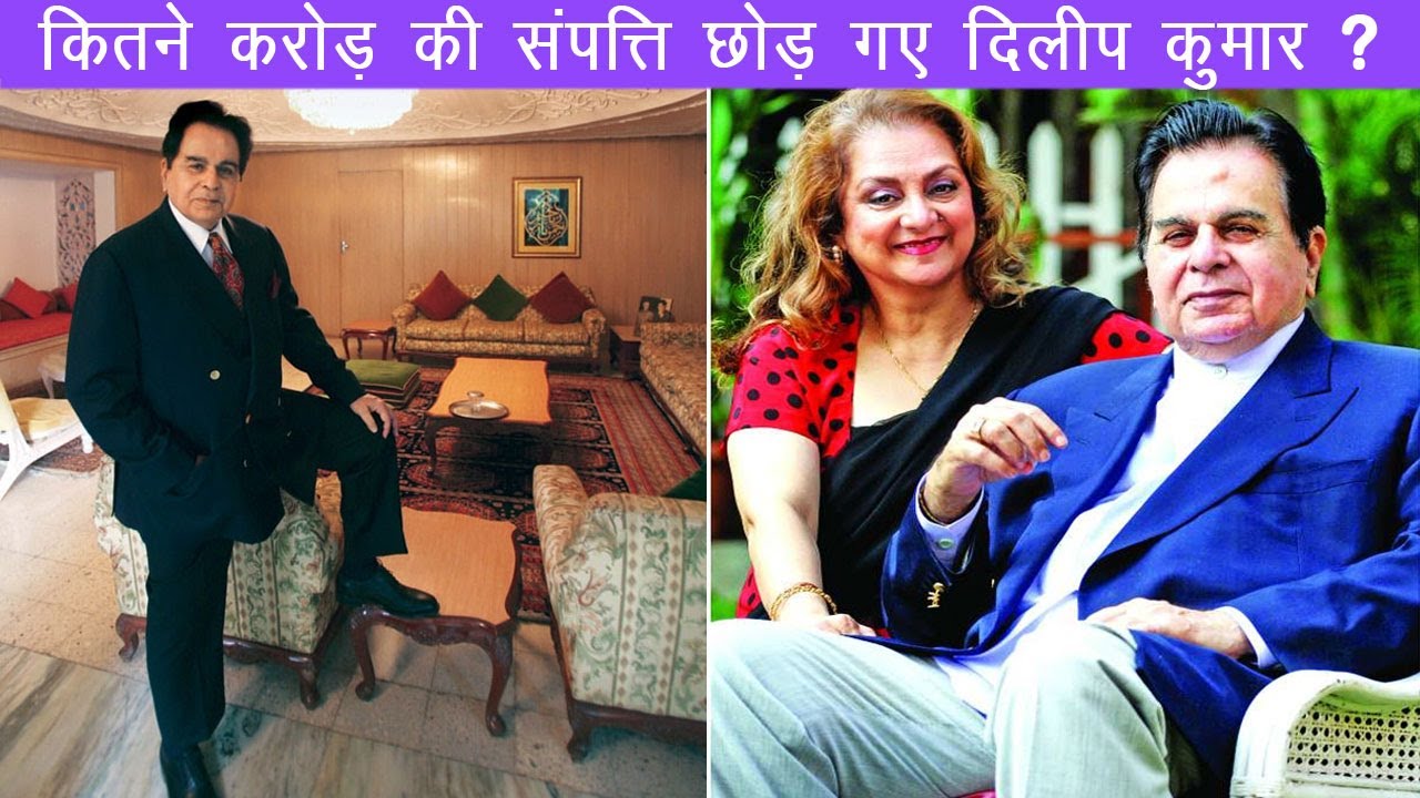 दिलीप कुमार थे करोड़ों की संपत्ति के मालिक, जानकर रह जायेंगे दंग | Dilip Kumar Property