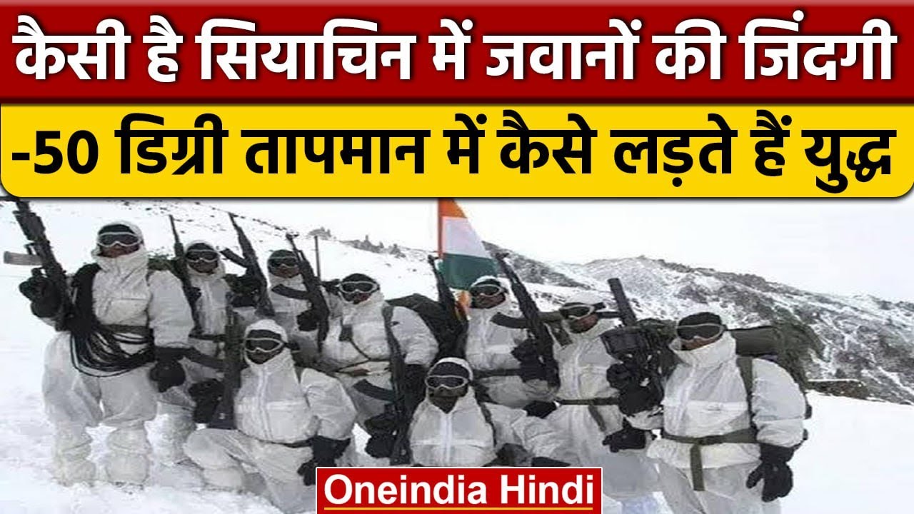 Siachen जहां -50 डिग्री में Indian Army कुछ यूं लड़ती है जंग | Kumar Post | वनइंडिया हिंदी