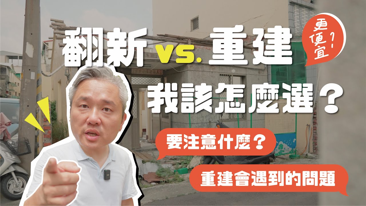 翻新？重建？4招教你如何分辨｜重建CP值更高？｜新手重建一定要注意！