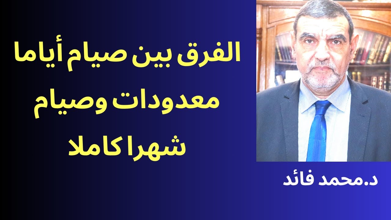 الدكتور محمد فائد || هل الصيام أيام معدودات أم شهر كامل ؟