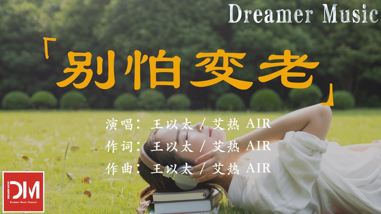 別怕變老 - 王以太 / 艾熱 AIR『我寫給妳的信等到老了才能念，不用諂媚年輕 害怕臉上漣漪』【動態歌詞】