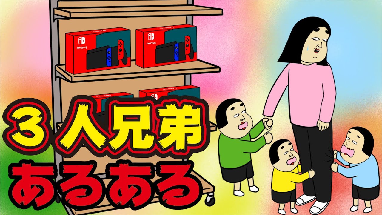 【兄弟とは】3人兄弟にありがちなこと【漫画動画】