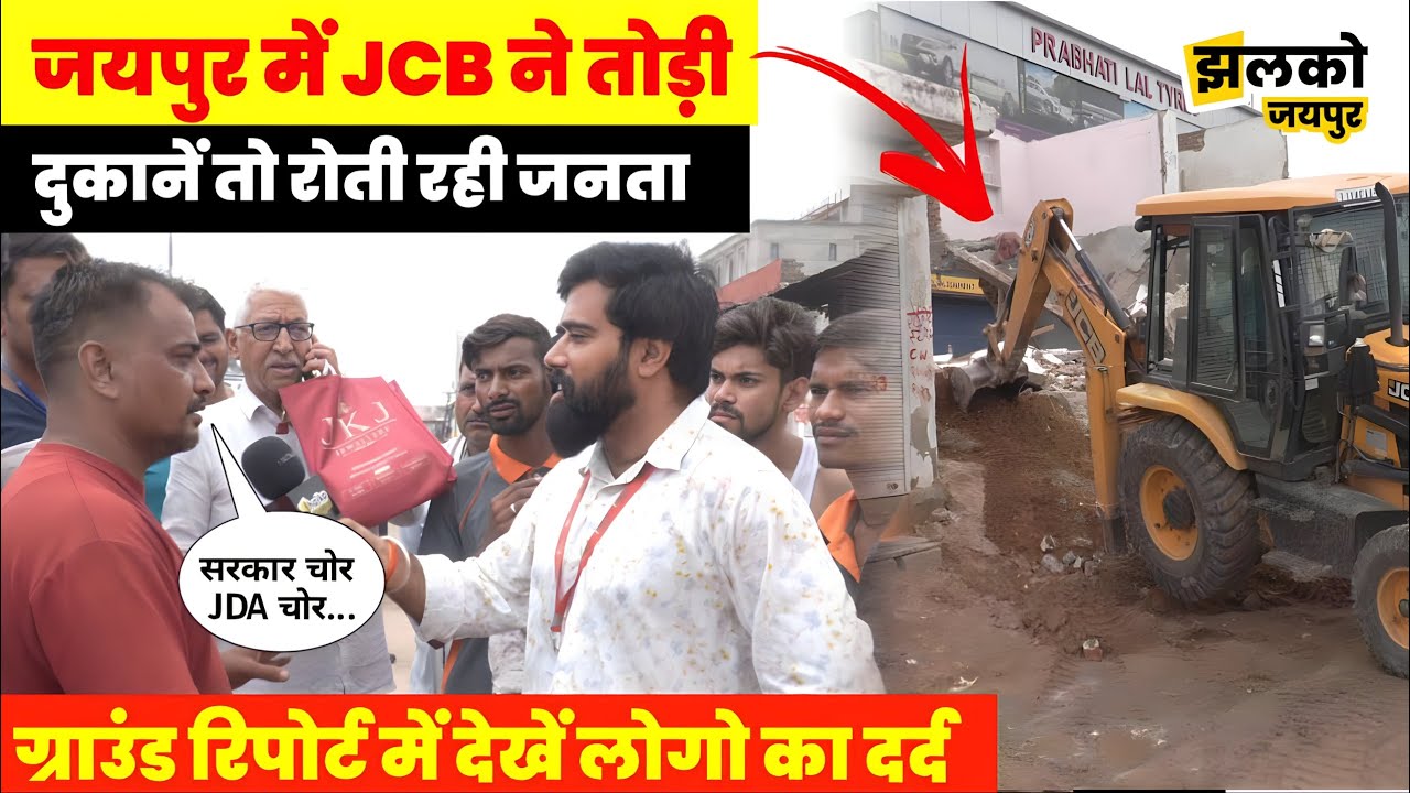जयपुर में लोगों की दुकान पर आज भी चली JCB, ग्राउंड रिपोर्ट में रोते रोते देखें क्या बोले ~ Jaipur