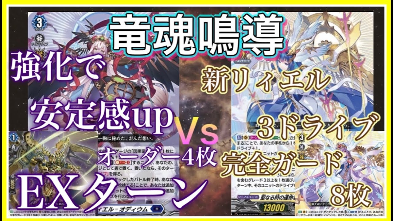 [ヴァンガード]　竜魂鳴導発売　リィエル対決　オディウムVSドラコニス　[対戦動画・デッキ紹介]