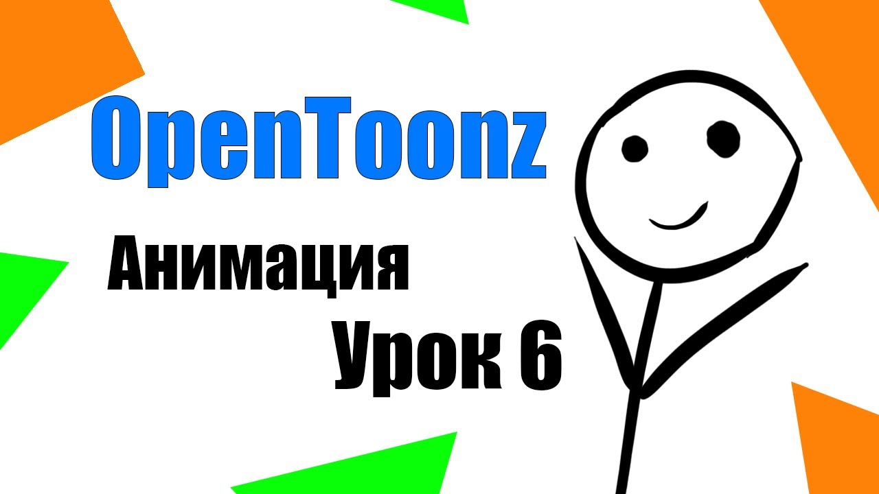 Opentoonz урок анимации 6 - Инструмент покраски и Ластик Рисуем мультик