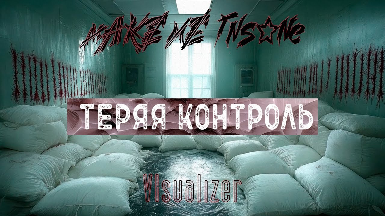 make me insane feat. Kassidy - Теряя Контроль [Visualizer]
