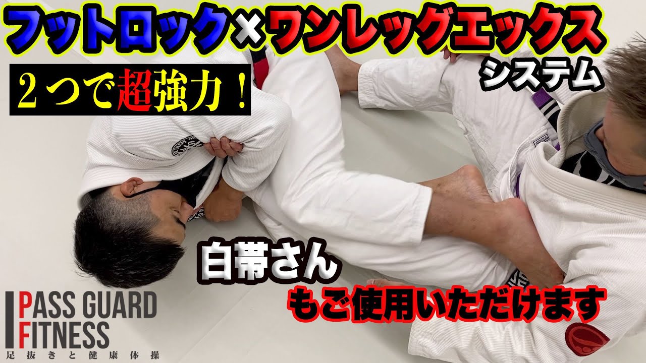 2つで超強力！『白帯から使える』フットロック×ワンレッグエックスシステムを説明しました【柔術】【BJJ】