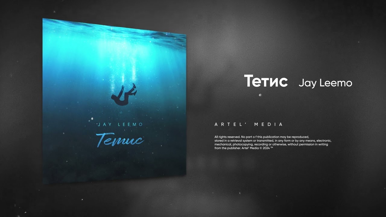 Jay Leemo - Тетис (Премьера песни, 2024)