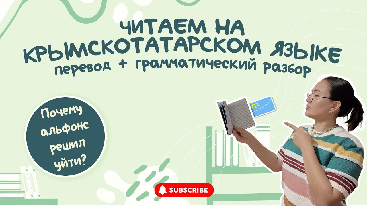 Читаем на крымскотатарском с разбором грамматики / İsa Abduraman 