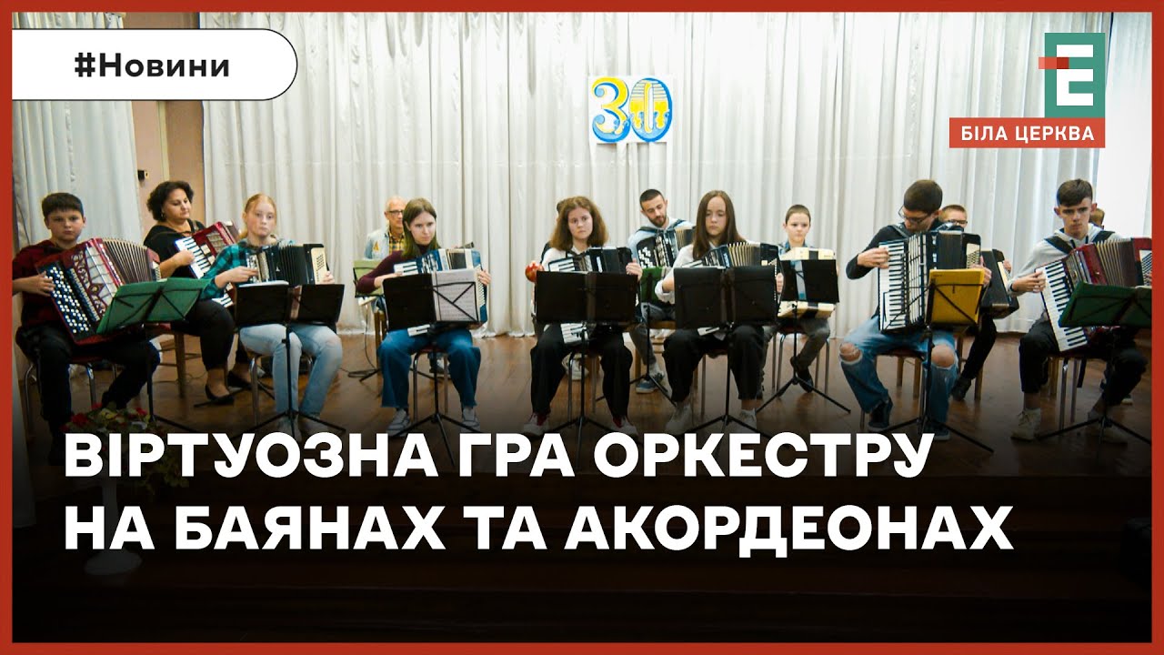 Оркестр баяністів та акордеоністів - гордість міста з великими досягненнями