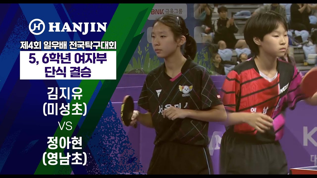 제4회 일우배 전국탁구대회_5,6학년 여자부 단식 결승 김지유(미성초) vs 정아현(영남초)
