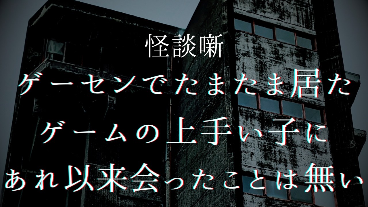 怪談【シューティングゲームの神様】