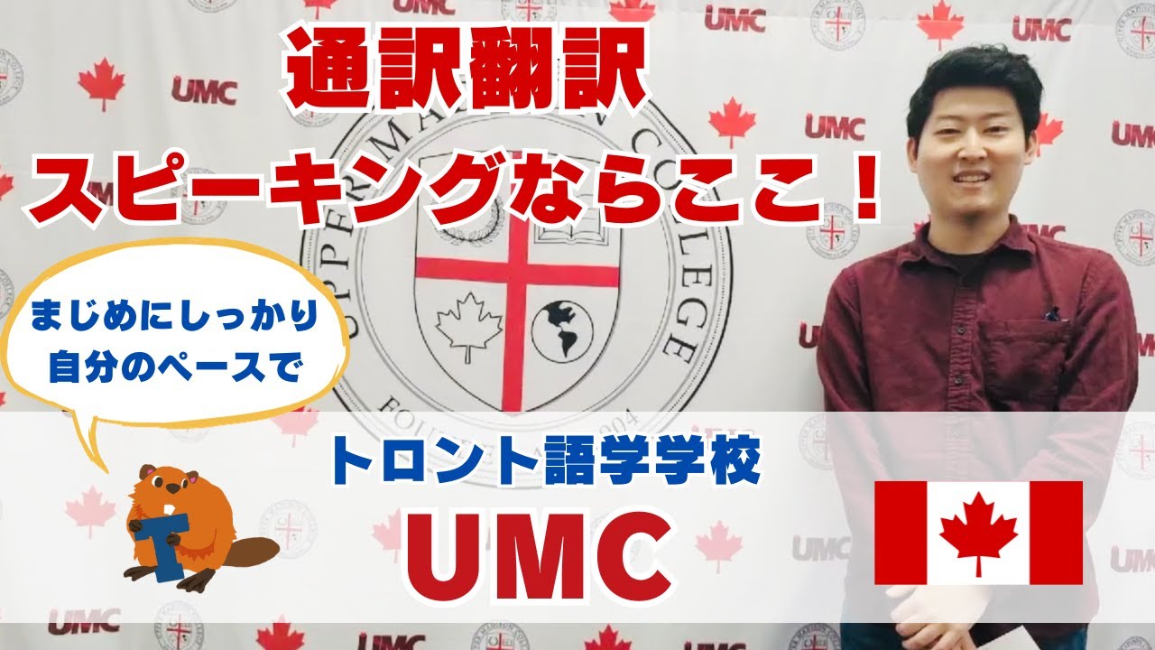 【トロント語学学校紹介】UMCトロント校！通訳翻訳・スピーキングならここ！まじめにしっかり自分のペースで英語力を伸ばせる！