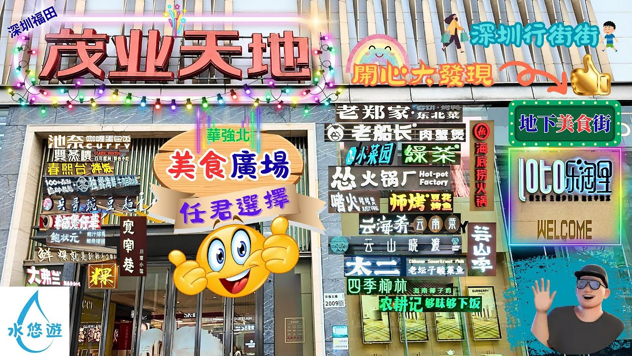 茂業天地 🎇 - 華強北 ⚡ 美食廣場 😘 🍽️🥢 / 地下美食街 🥰 Loto 樂淘里 🍡🍜