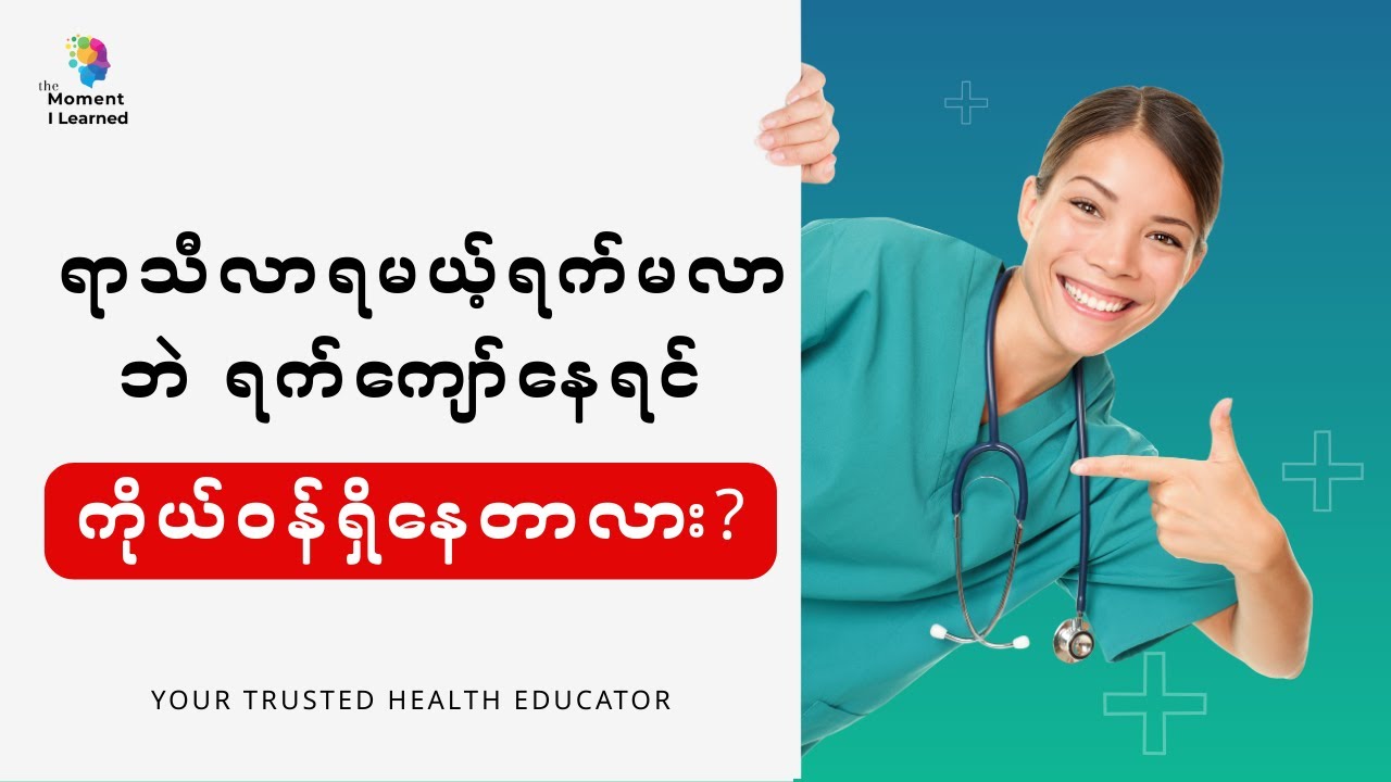 ရာသီလာရမယ့်မလာဘဲ ရက်ကျော်နေရင် ကိုယ်ဝန်ရှိနေတာလား?