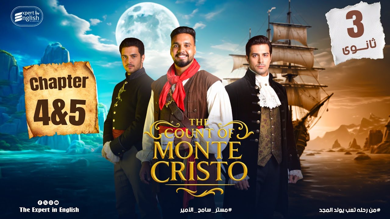 شرح قصة The Count of Monte Cristo الفصل الرابع والخامس | تالتة ثانوي 2026 في 20 دقيقة 🔥