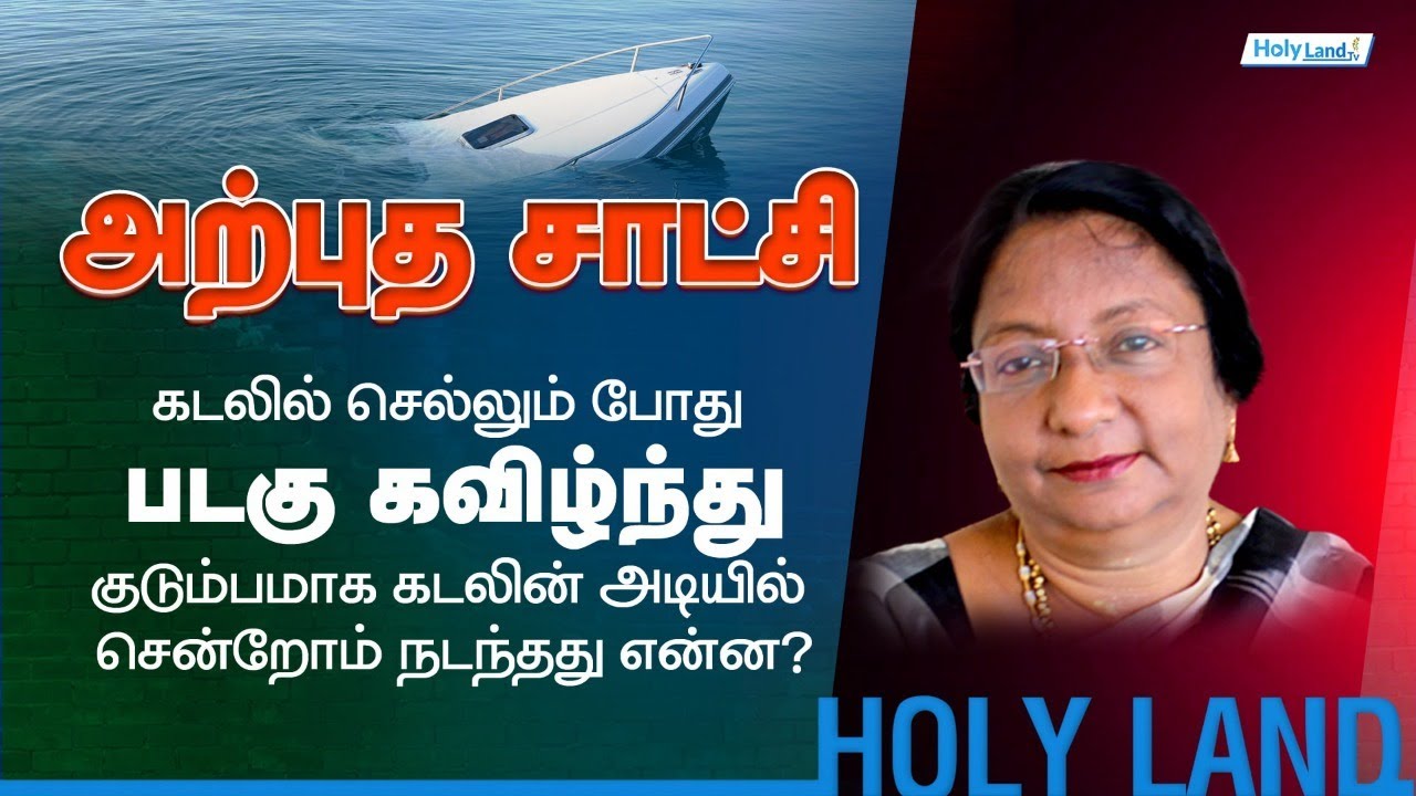 அற்புத சாட்சி l படகு விபத்தில் கடலின் ஆழத்தில் குடும்பமாக சென்றோம் l நடந்தது என்ன ? Mrs Geetha Barns