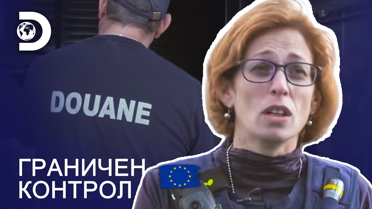 Голяма операция е в ход! | Граничен контрол: Европа