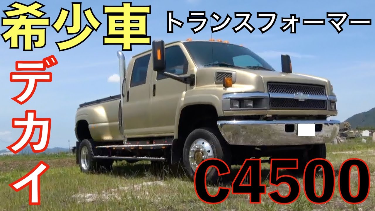 【希少車】シボレー　C4500 コディアック　デカ過ぎてこれ車なの？【アメ車】