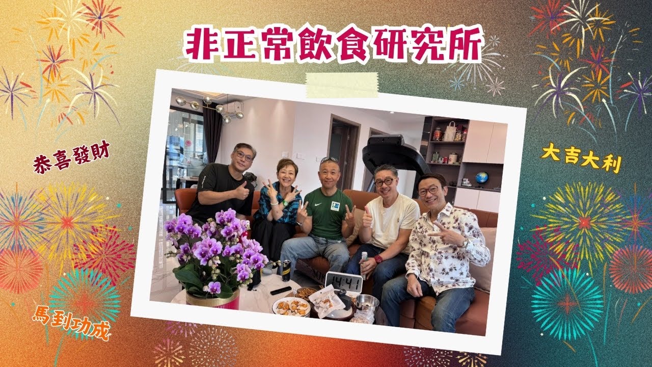 【齊人拜年啦】5個酒肉朋友難得齊人，梗係要同大家拜年，同埋介紹下餐廳啦！