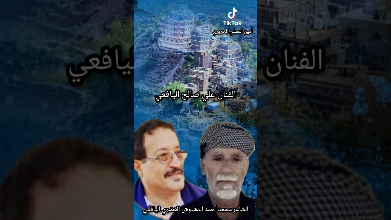 عرفنا الاصدقاء في ضرف ليله الفنان علي صالح اليافعي كلمات الشاعر  محمد أحمد الدهبوش العَصَري اليافعي