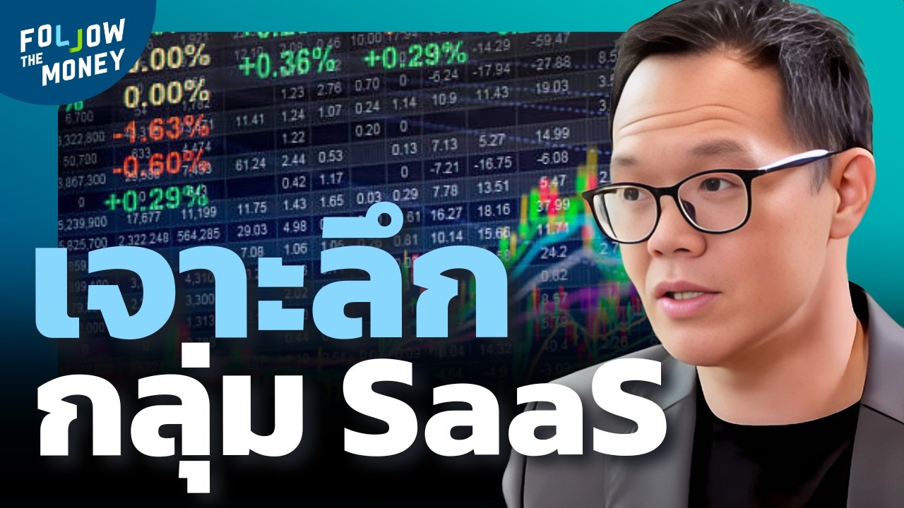 เจาะหุ้นกลุ่ม SaaS