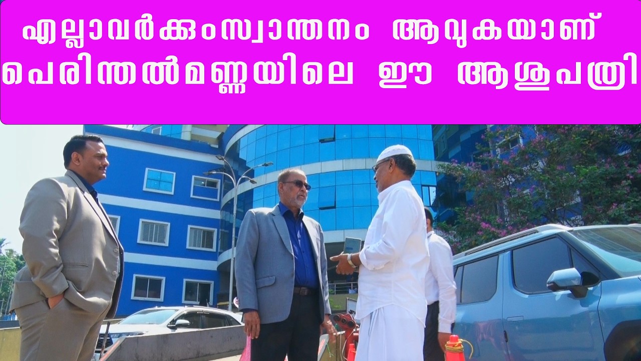 എല്ലാവർക്കും സ്വാന്തനം ആവുകയാണ് പെരിന്തൽമണ്ണയിലെ ഈ ആശുപത്രി