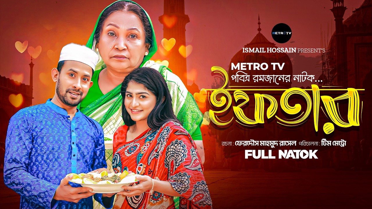ইফতার। Iftar। Ramadan Special Drama 2026। Mithila। Hedayet Nanno
