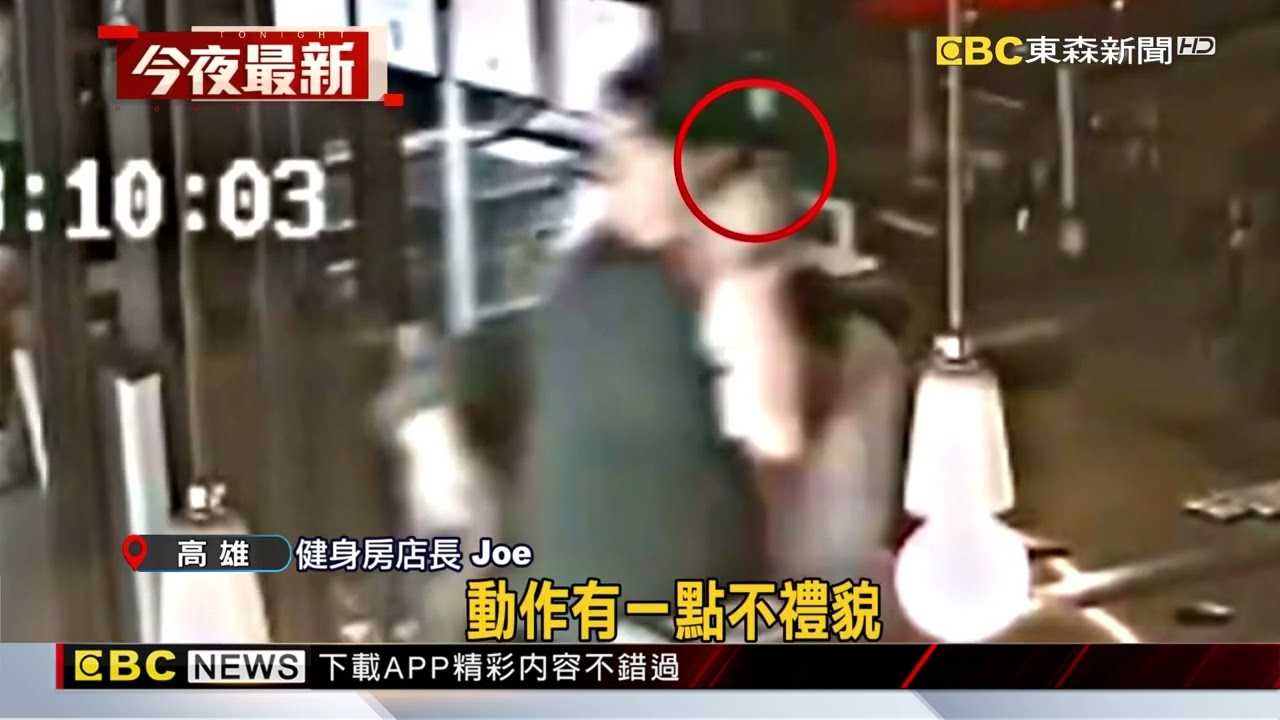 洋男健身器材不歸位 被提醒憤而離場不付費@newsebc