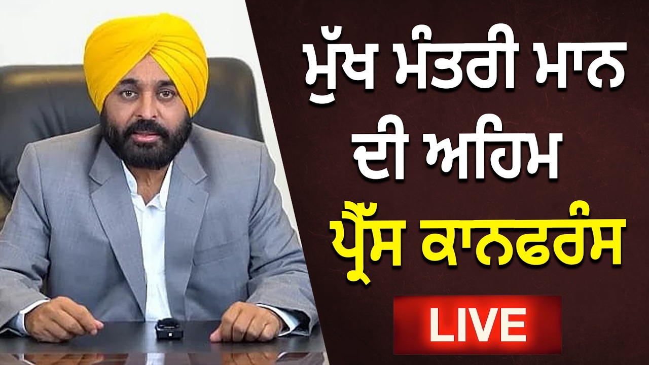 ਮੁੱਖ ਮੰਤਰੀ ਮਾਨ ਦੀ ਅਹਿਮ ਪ੍ਰੈੱਸ ਕਾਨਫਰੰਸ | D5 Channel Punjabi