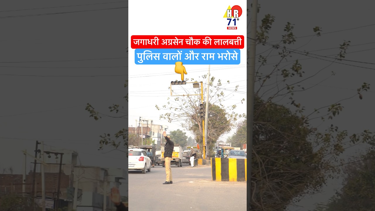 Yamunanagar Agrasen Chowk Traffic Light Band😡, Badh Raha Accident Ka Khatra! 🚦 #roadsignal