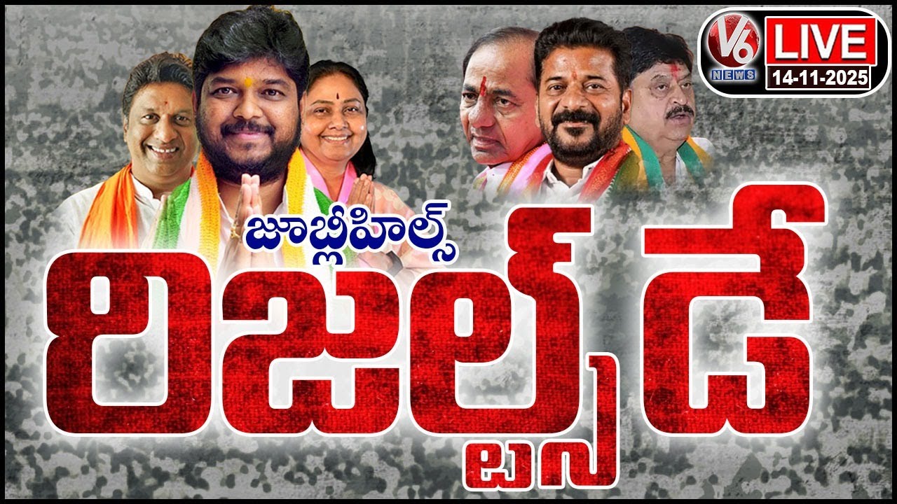 Jubilee Hills Results Live : Jubilee Hills By Poll Results Round By Round Updates | V6 News