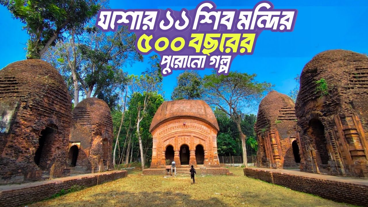 নির্বাচনের ছুটিতে ১১ শিব মন্দির ভ্রমণ! | স্থানীয়দের মুখে অভয়ার কান্নার আসল রহস্য ও ইতিহাস | ২০২৬