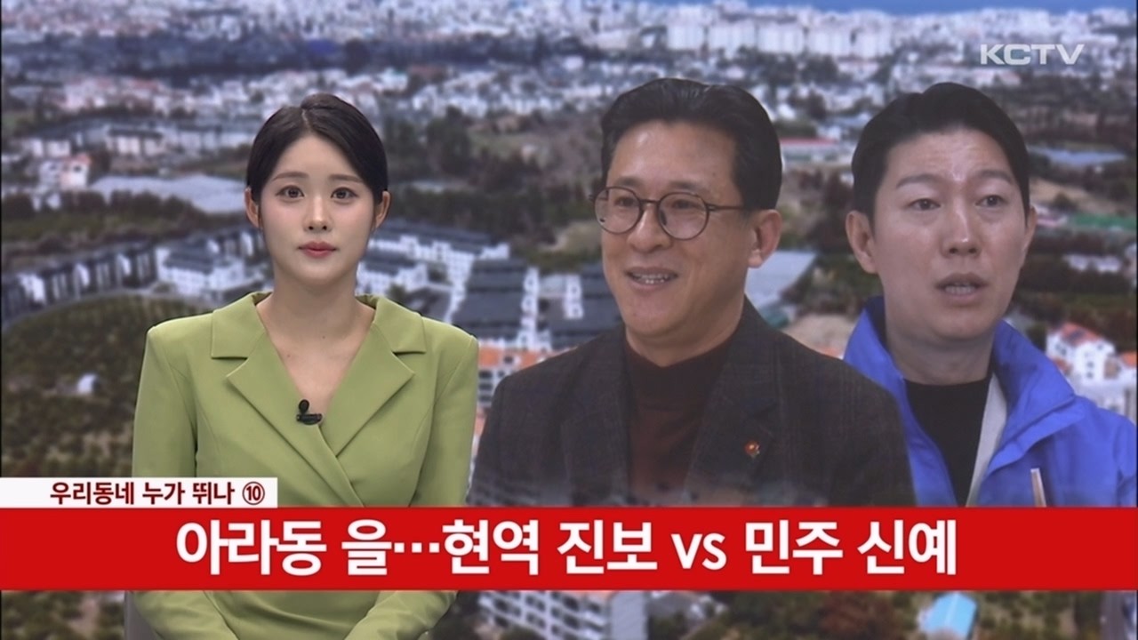 [우리동네 누가뛰나(10)]아라동을… 현역 진보 VS 민주 신예