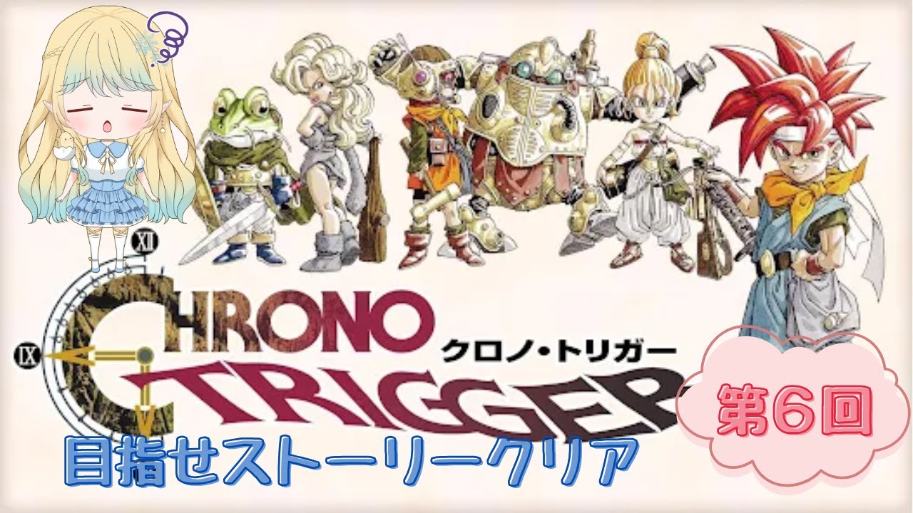 【クロノトリガー】第６回！