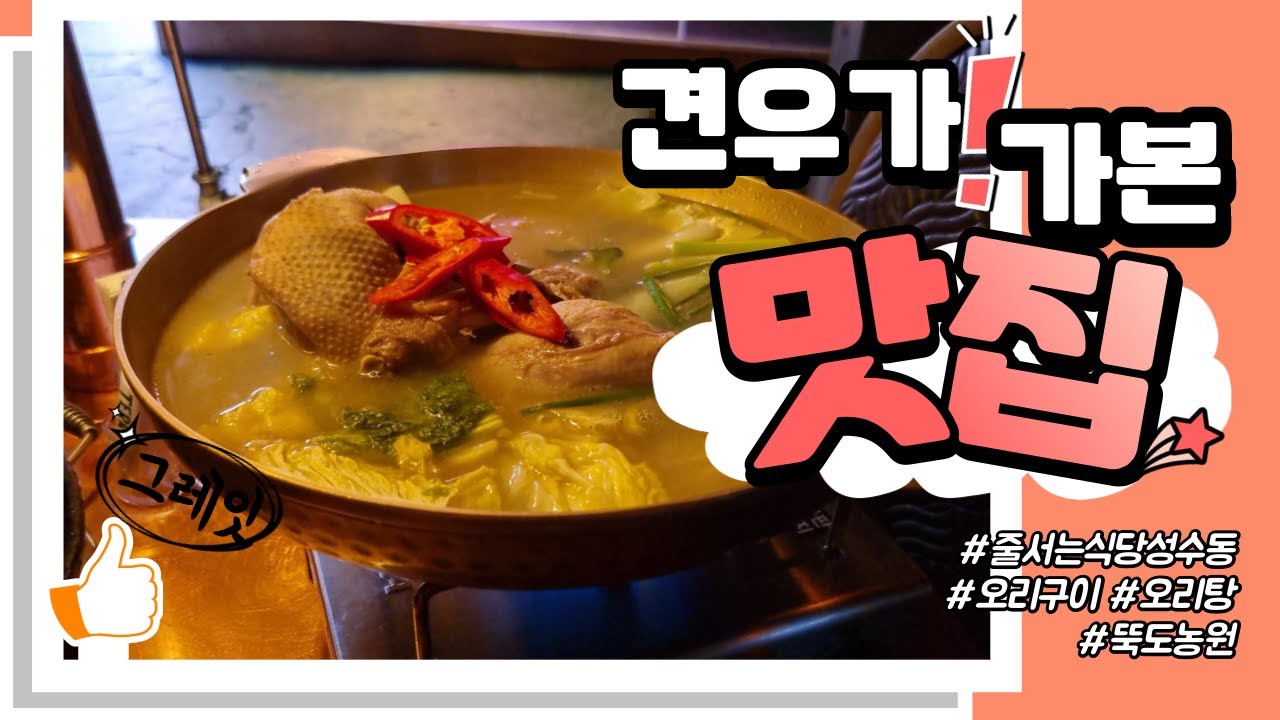 줄서는식당 오리 구이 성수동 뚝도농원 통오리한마리 가마솥오리탕 연탄주물럭 오리알순두부찌개 복분자주