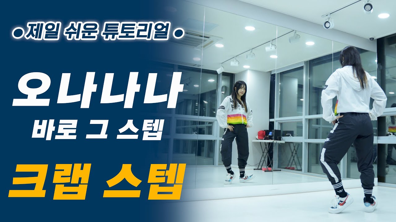 오나나나 댄스의 바로 그 스텝!  / 셔플댄스 크록하_기초 4편 크랩스텝｜춤선생simba