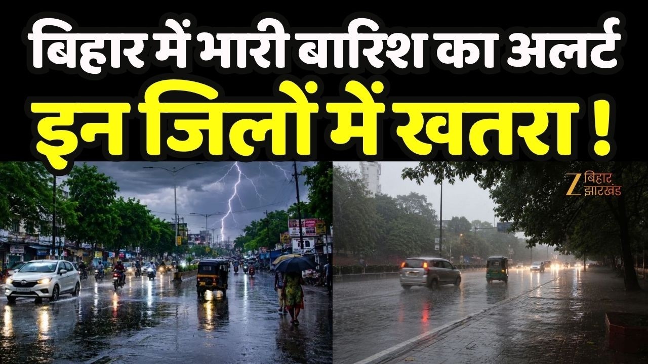 Bihar Weather :  बिहार में भारी बारिश का अलर्ट, इन जिलों में खतरा