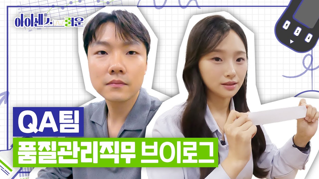 [직무 브이로그] 아이센스러운 - 품질관리 직무편