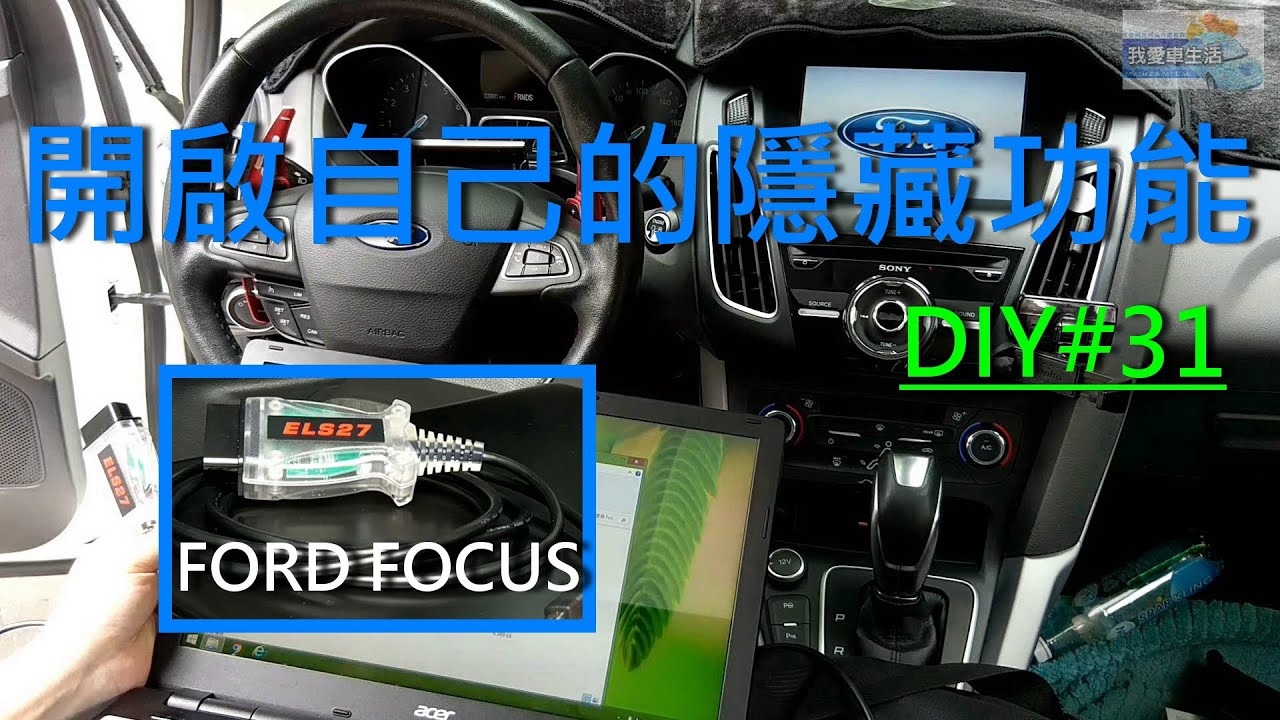 開啟自己車子的隱藏功能 ELS27  DIY#31 (上集) FORD MK3.5 FOCUS 1.5T