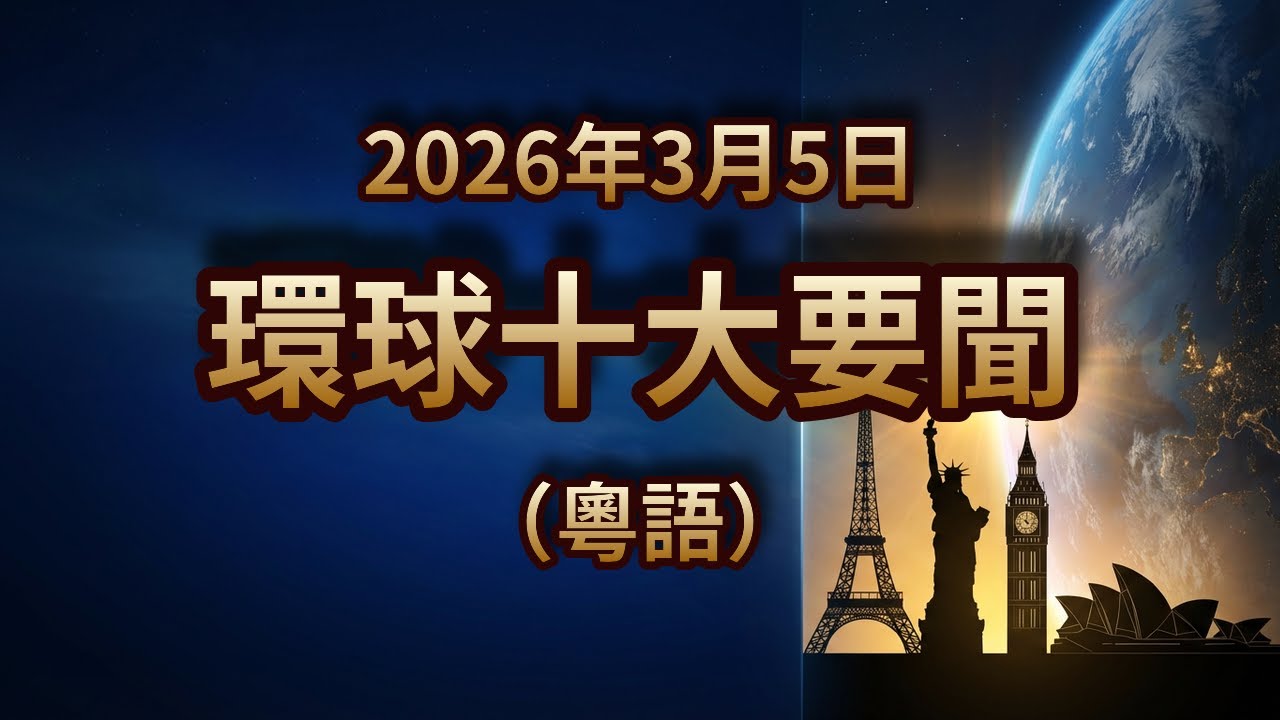 兩會登場聚焦AI發展！首款竹纖維無人機成本大減！歐盟推買歐洲貨抗衡中國｜2026年3月5日｜環球粤语新闻