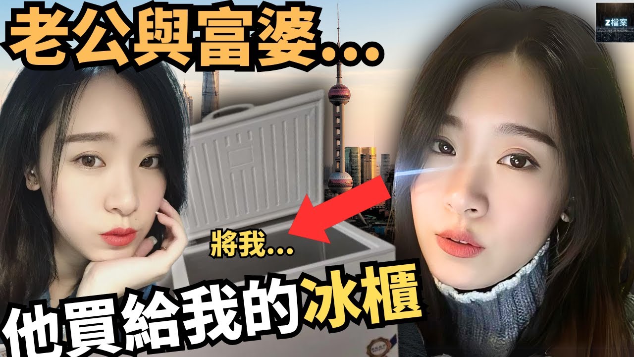 一直食軟飯的老公結婚半年不停與富家小姐親密，女方要求離婚，在離婚簽字的一個凌晨的晚上，男方買了一個冰櫃送給她…將她…Z檔案/奇案調查 @Zfivesir