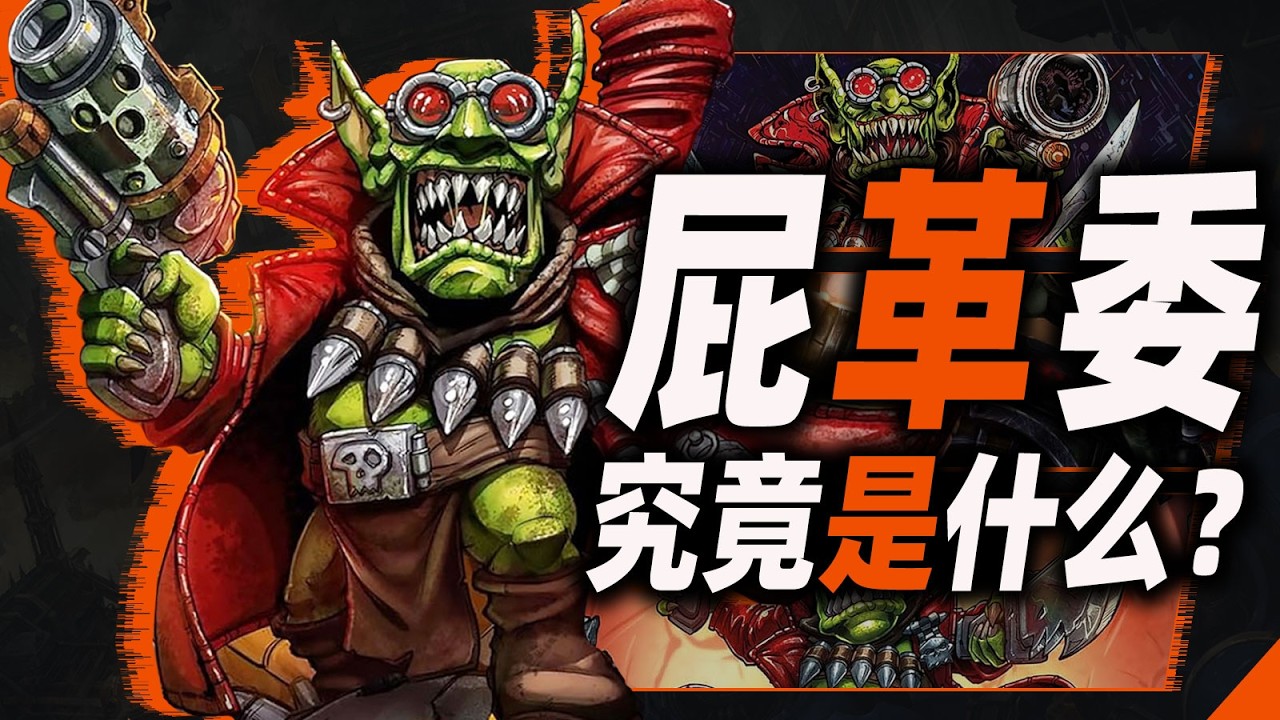 屁革委，究竟是什麼？【戰錘40K】
