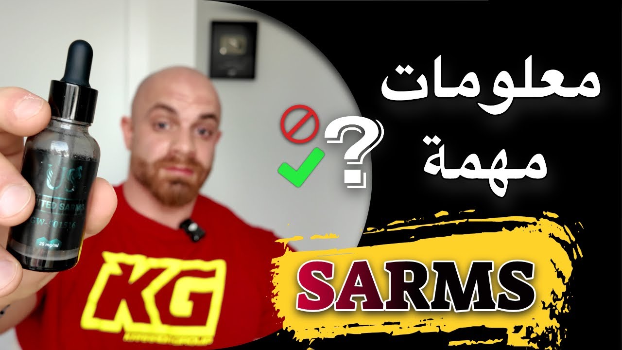 السارمز و مخاطره  SARMS SIDE EFFECTS
