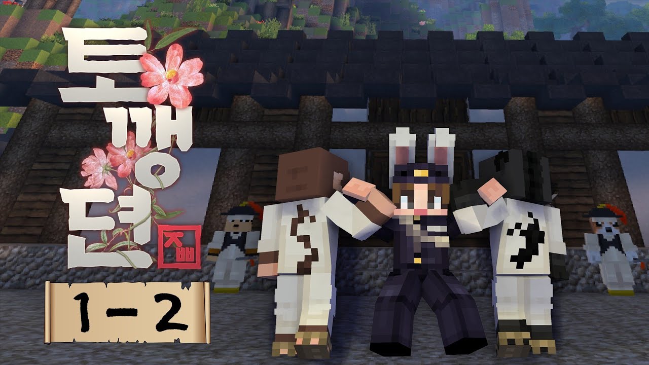 조선시대에도 꼰대가 있다니 아이고!! - 토깽뎐 1일차 #2화 [자빱TV / 마인크래프트]