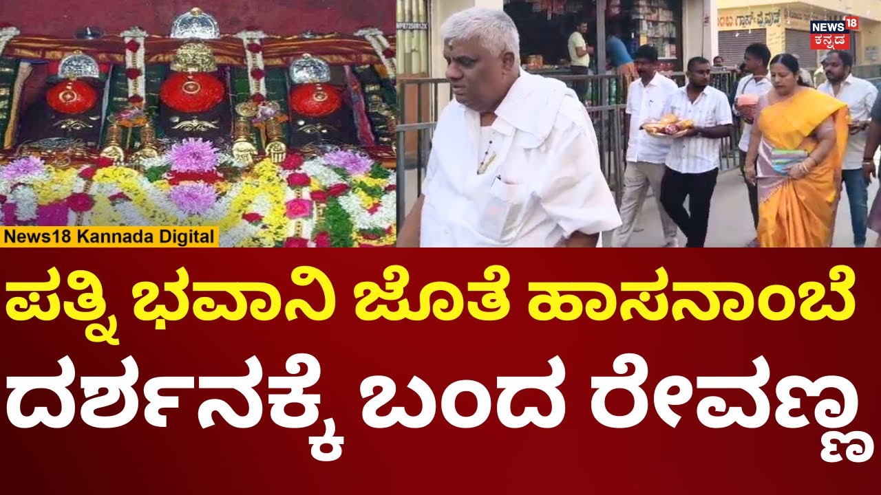 HD Revanna Visits Hasanambe Temple | ಹಾಸನಾಂಬೆ ದರ್ಶನಕ್ಕೆ ಬಂದ ರೇವಣ್ಣ ದಂಪತಿ | N18V