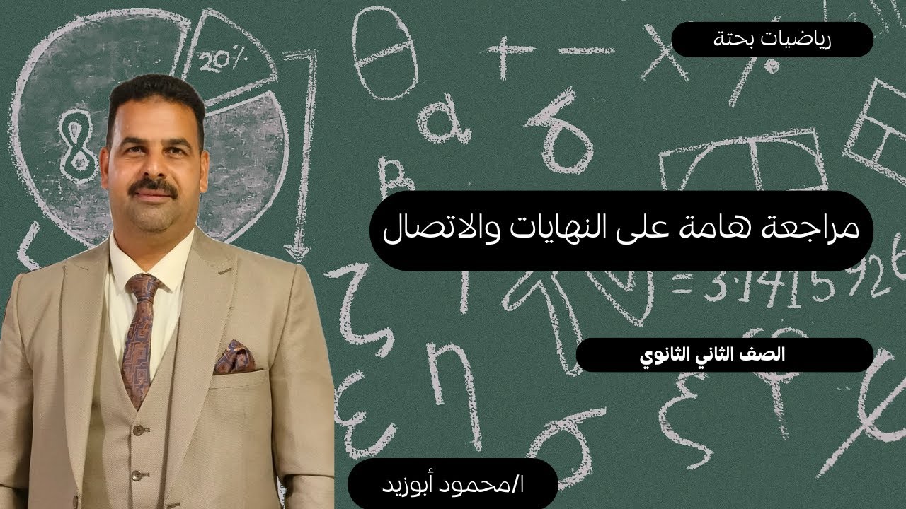مراجعة هامة على النهايات والاتصال | رياضيات بحتة (علمي) | الصف الثاني الثانوي 2026